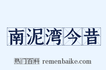 南泥湾今昔是什么意思的图片